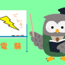 電験日記ビリビリ