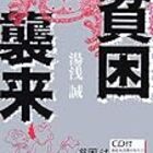働いても食べていけない 湯浅誠氏が語る貧乏と貧困の決定的違い オリーブの牧杖 セプトル 働いても食べていけない 湯浅誠氏が語る貧乏と貧困の決定的違い オリーブの牧杖 セプトル