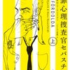 北欧ミステリ『犯罪心理捜査官セバスチャン』を読んだ