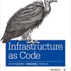 今日は、Infrastructure as Code ―クラウドにおけるサーバ管理の原則とプラクティスを読んだの日。