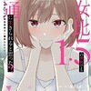 『男女比1:5の世界でも普通に生きられると思った？』の漫画はどこで読める？全巻あらすじ解説