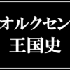 ""ネタバレ"オークのイメージが激変する『オルクセン王国史』オススメ漫画のご紹介と最新"2巻"の感想