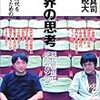 【読書メモ】宮台真司 x 北田暁大『限界の思考 空虚な時代を生き抜くための社会学』（双風舎　2005年）