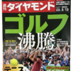 【2023年】今年も出ました　週刊ダイヤモンド5/13号　ーゴルフ沸騰