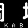 神戸電鉄再現LED表示　【その22】