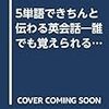 ５単語できちんと伝わる英会話