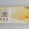 【似非グルメの甘味礼讃１０９９品目】ローソンの『Uchi Café　贅沢チョコレートバー　濃密ホワイト』を食べてみた！