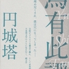 ロジカルであってもリリカルであるに違いない：円城塔『烏有此譚』（2009）