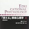 『「使える」教育心理学［増補改訂版］』(安齊順子,荷方邦夫[編著] 北樹出版 2012//2009)