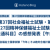 第37回社会福祉士試験・第27回精神保健福祉士試験【共通科目】の感想発表【午前】