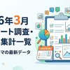 2026年3月のアンケート調査、データー集計等の一覧