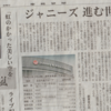 「ジャニーズ進む世代交代」にコメント掲載in産経新聞1月1日