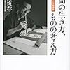 『産経新聞』に、福田恆存『人間の生き方、ものの考え方』の書評が載りました。