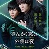 「さんかく窓の外側は夜」　2021