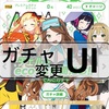 【駅メモ！】ガチャページが変更になりました