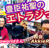 西の日っ！！ Mamicoworldは、西の付く名前の親娘目撃っ！！AkkieRJ は、大物歌手Yと写ルンですよっ！！