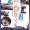 軽井沢避暑地100年