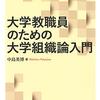 お買いもの：中島英博（2019）『大学教職員のための大学組織論入門』／岸 政彦（2020）『ＮＨＫ １００分 ｄｅ 名著 ブルデュー『ディスタンクシオン』』