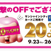 オリコ　サンシャインシティカード　9/23-26はサンシャインシティアルパ対象店舗で20%OFF！　当日発券でニトリも本も2割引に！！