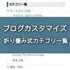 【ブログカスタマイズ】カテゴリ一覧を折り畳み式にしてみた