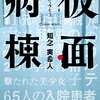 『仮面病棟』（知念実希人：著／実業之日本社文庫）