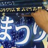 「七夕まつり」告知ステッカー 貼ってきました！