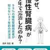 慢性腎臓病が２年で完治ですって？！な、なんだってえ～～～！！！