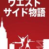 『ウエスト・サイド物語』１９６１ 感想