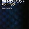 改訂 臨床心理アセスメント ハンドブック