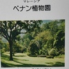 「世界の植物」36　ペナン植物園