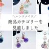 【ハンドメイド】手間がかかってもやりたかった、商品カテゴリー分類の変更【BASE】