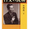 小西甚一 『古文の読解』