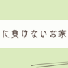 どんよりお天気にも負けない作りたい欲求