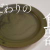 ”映える食器”を購入したら生活に彩りが生まれた話【yumiko iihoshi porcelain イイホシユミコ】