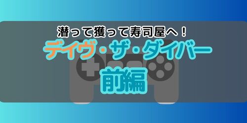 潜って捕って寿司屋へ！　デイヴ・ザ・ダイバー前編