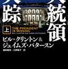 『大統領失踪』最悪の事態でございます