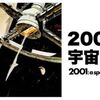 『2001年宇宙の旅』再び