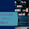 「ソクラテスの弁明・クリトン」を読んでみた。