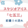 スタジオアリスで七五三前撮り！撮影の流れと料金を体験談つきで紹介