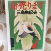 【読書】「命売ります」三島由紀夫：著