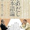 2017年6月　橋本治＋橋爪大三郎『だめだし日本語論』　太田出版