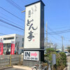 しゃぶしゃぶ どん亭　春日部店