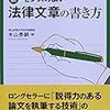 センスのよい法律文章の書き方