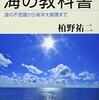 読書感想：海の教科書