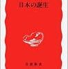 『日本の誕生』(吉田孝 岩波新書 1997)