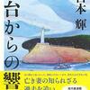 宮本輝「灯台からの響き」