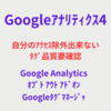 GA4で自分のｱｸｾｽ除外出来ない・ﾀｸﾞ品質要確認時に効果のあった対策内容！    
