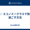 我流・エコノミークラスで快適に過ごす方法