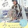 【ブックレビュー】千眼美子　清水富美加の告白（暴露）本を読む