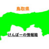 〜鳥取から格安交通手段｜第一弾：名古屋編〜　鳥取から名古屋まで格安で行ける方法教えます。なんと、往復6,620円！！